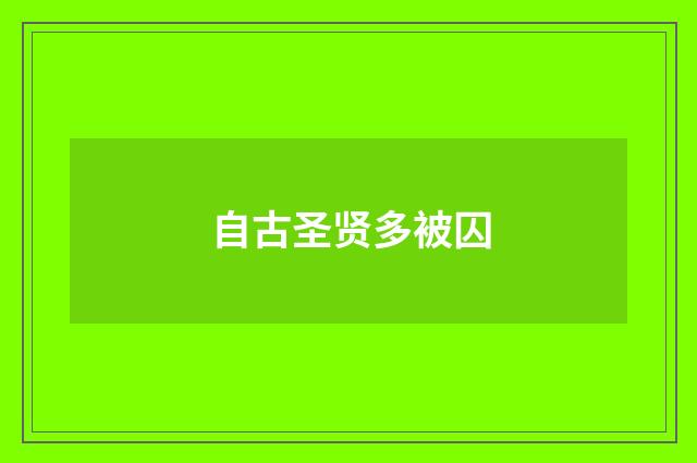 自古圣贤多被囚