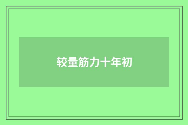 较量筋力十年初