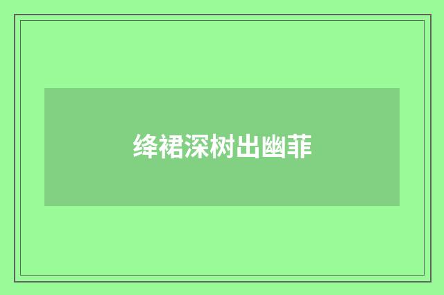 绛裙深树出幽菲