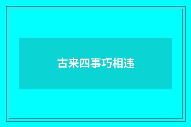 古来四事巧相违