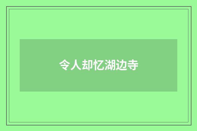令人却忆湖边寺