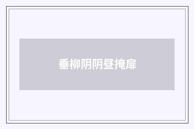 垂柳阴阴昼掩扉