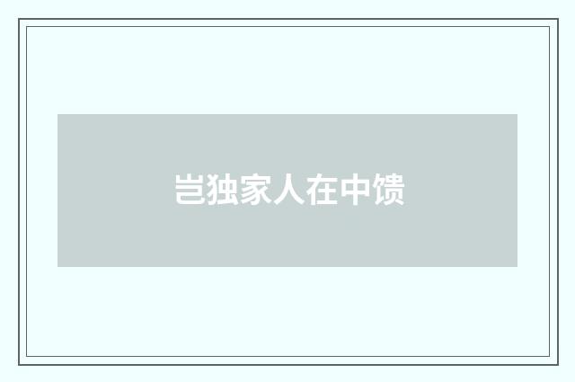 岂独家人在中馈