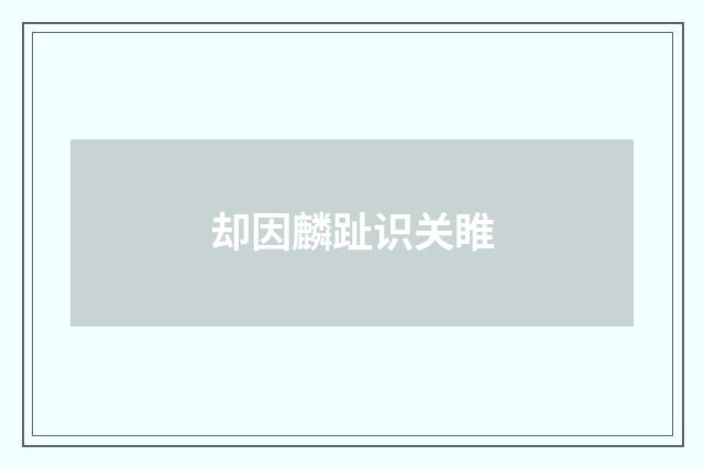 却因麟趾识关睢