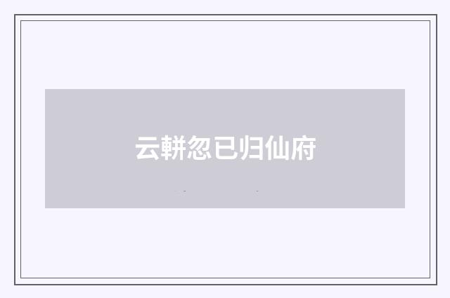 云軿忽已归仙府