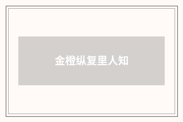 金橙纵复里人知