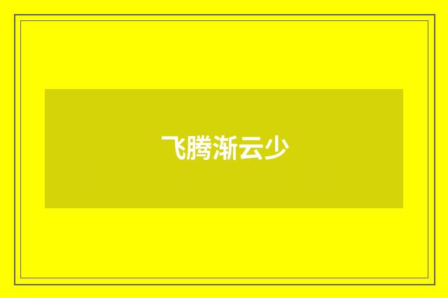 飞腾渐云少