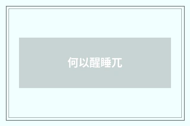 何以醒睡兀