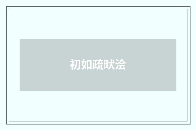 初如疏畎浍