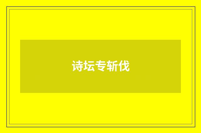 诗坛专斩伐