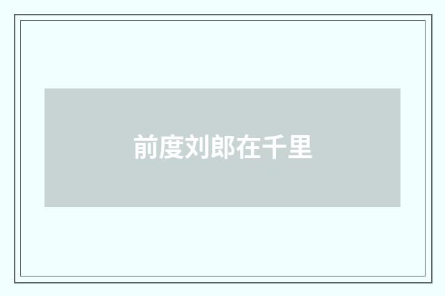 前度刘郎在千里