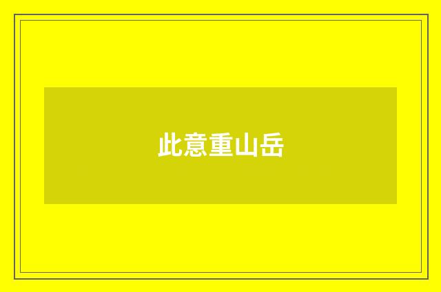 此意重山岳