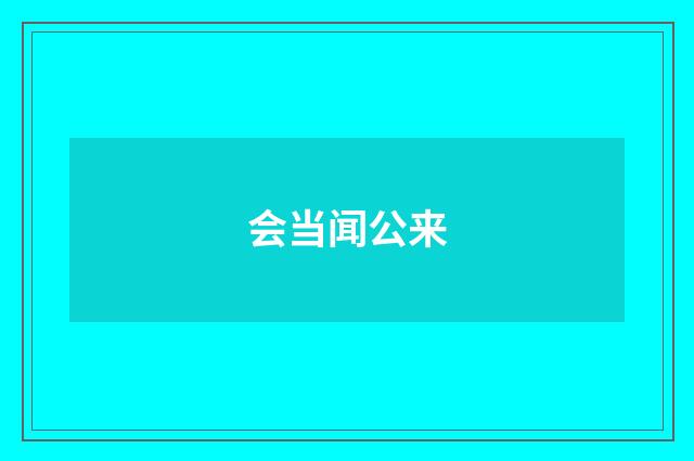 会当闻公来