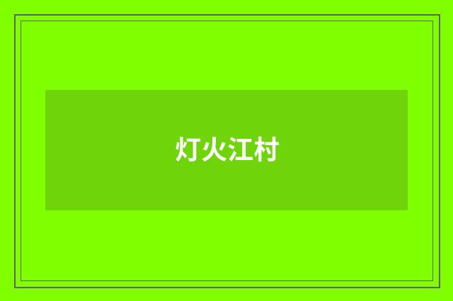 灯火江村