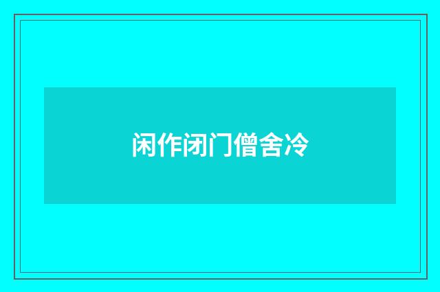 闲作闭门僧舍冷