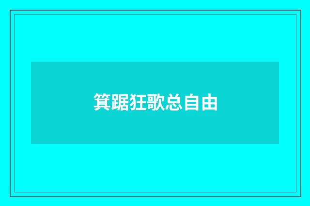 箕踞狂歌总自由