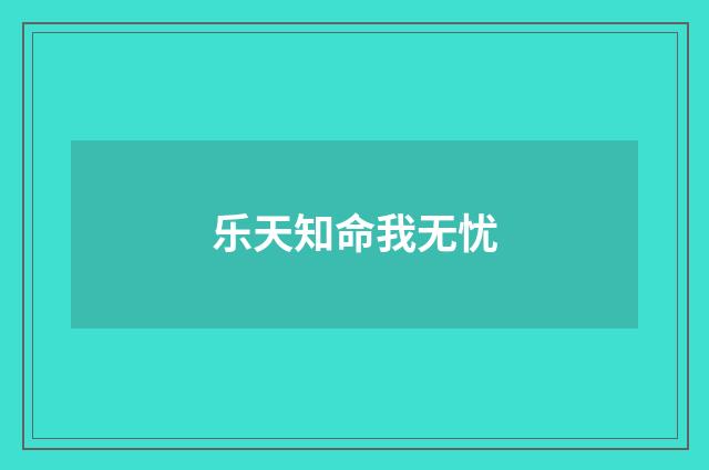 乐天知命我无忧