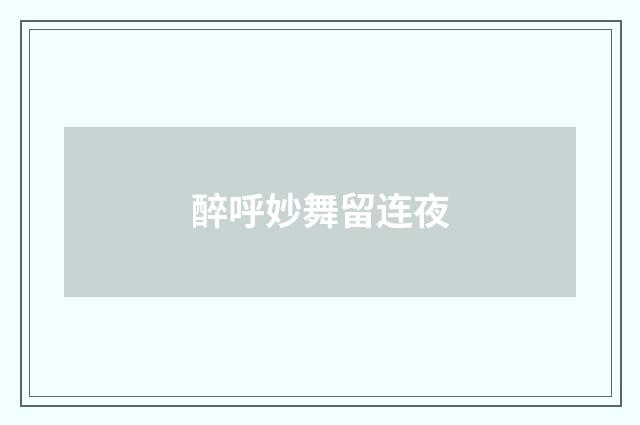 醉呼妙舞留连夜
