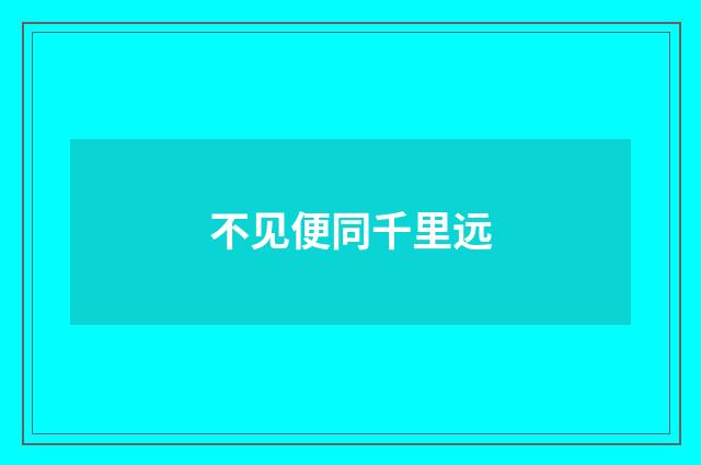 不见便同千里远