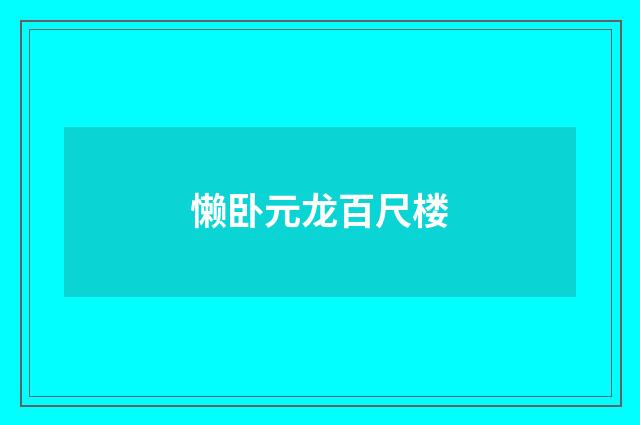 懒卧元龙百尺楼