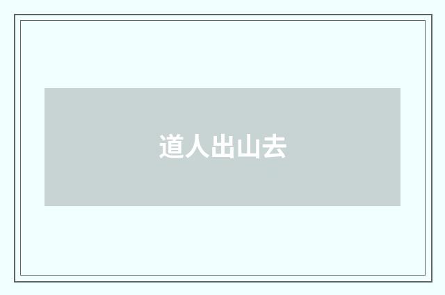 道人出山去
