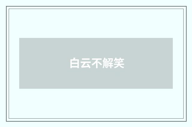 白云不解笑