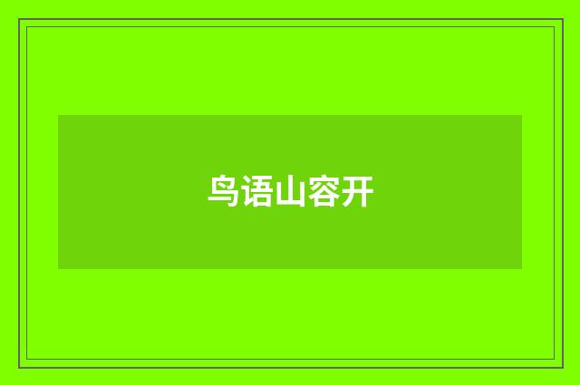 鸟语山容开