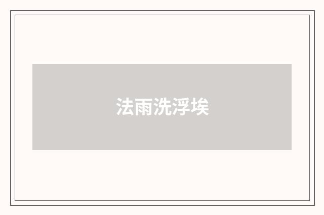 法雨洗浮埃