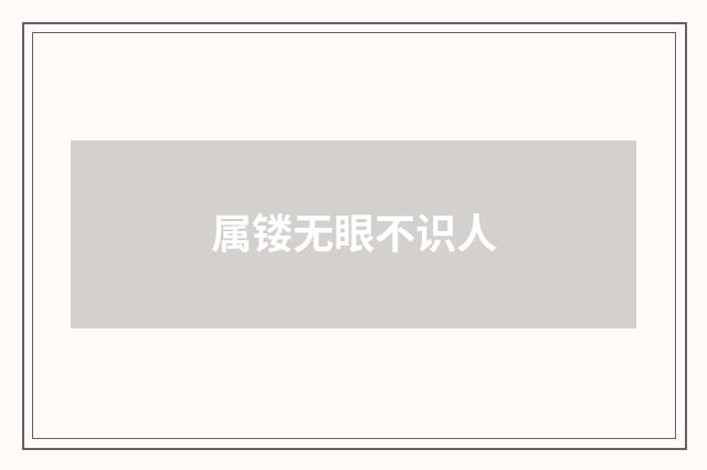 属镂无眼不识人
