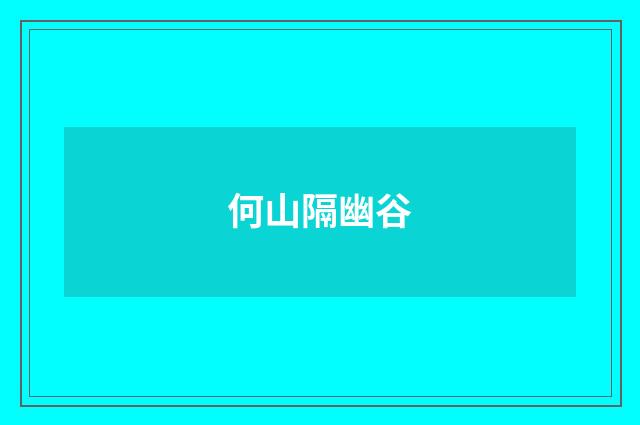 何山隔幽谷