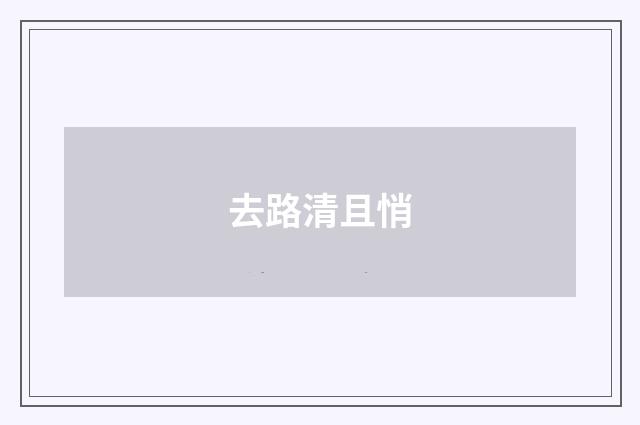 去路清且悄