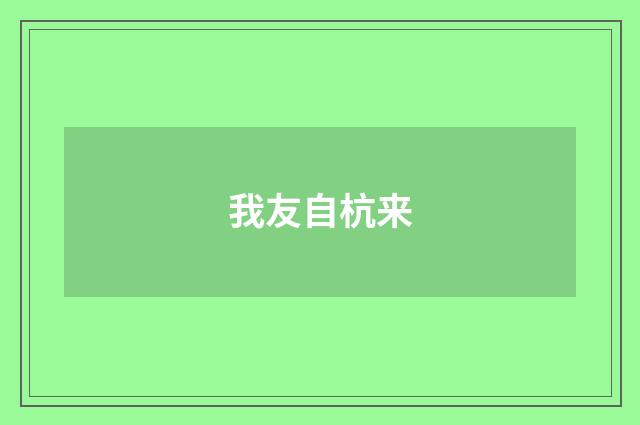 我友自杭来