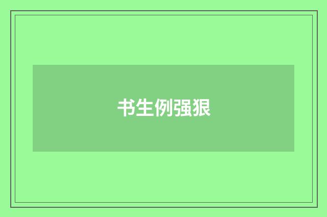 书生例强狠
