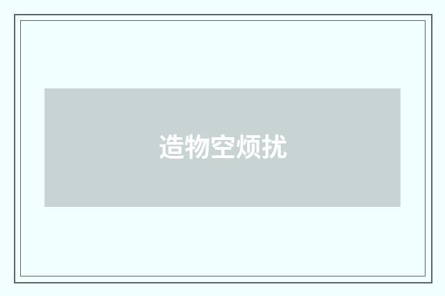 造物空烦扰