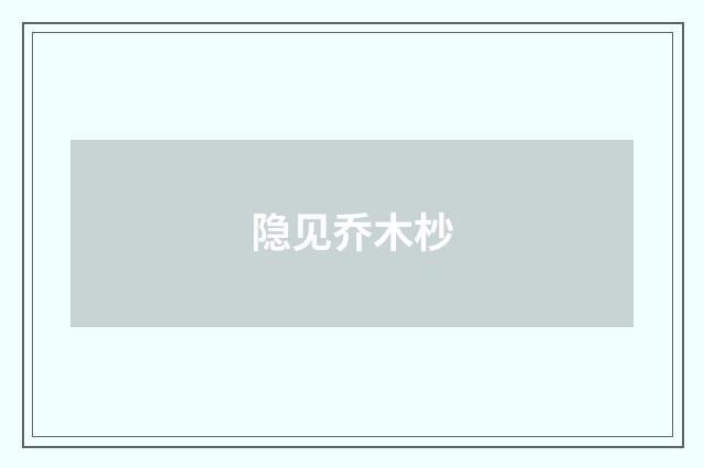 隐见乔木杪