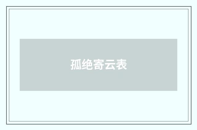 孤绝寄云表