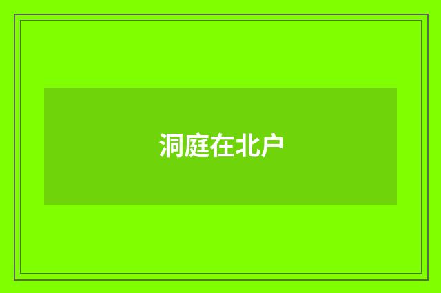 洞庭在北户