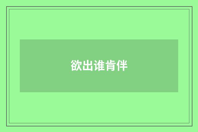 欲出谁肯伴