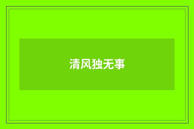清风独无事