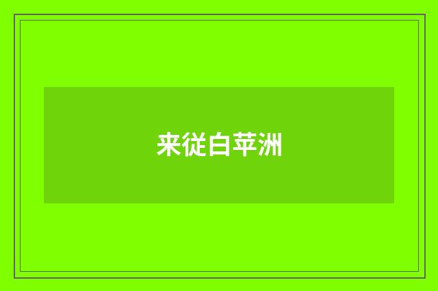 来従白苹洲