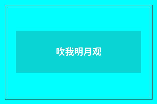 吹我明月观