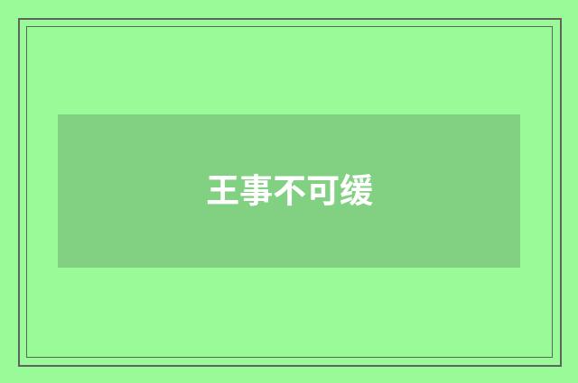王事不可缓