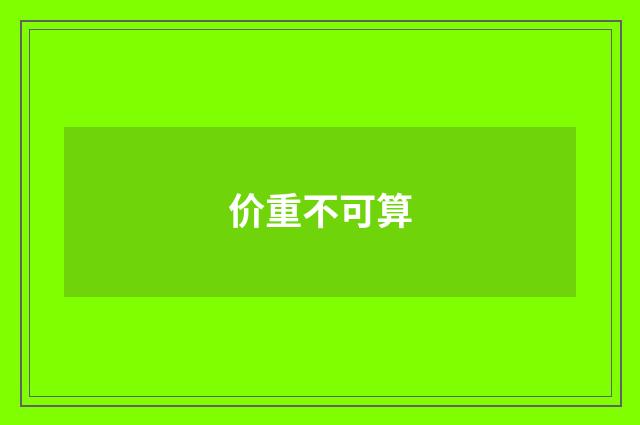 价重不可算