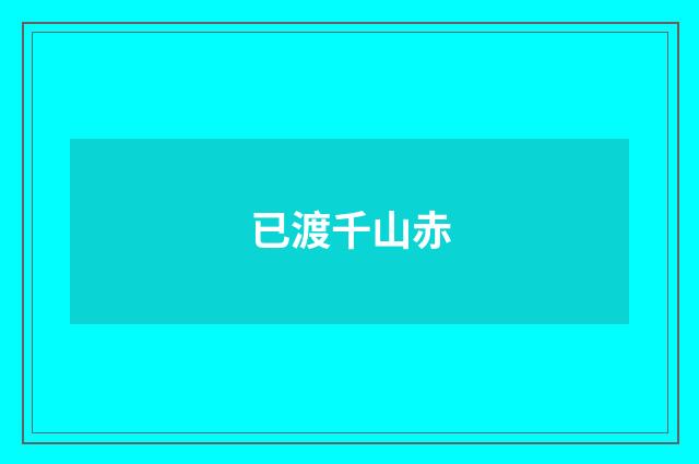 已渡千山赤