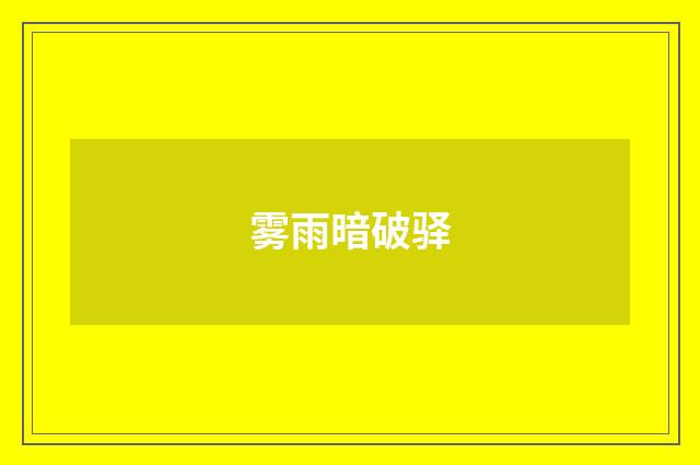 雾雨暗破驿