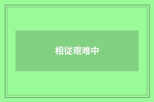 相従艰难中