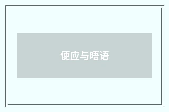 便应与晤语