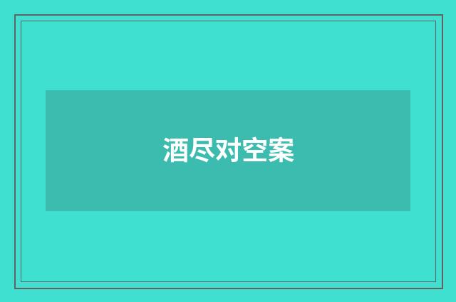 酒尽对空案