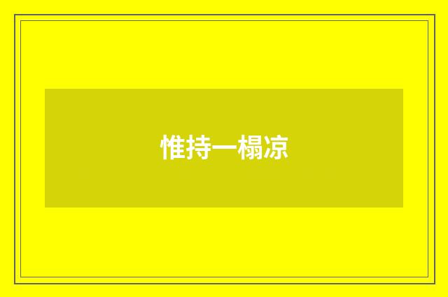 惟持一榻凉