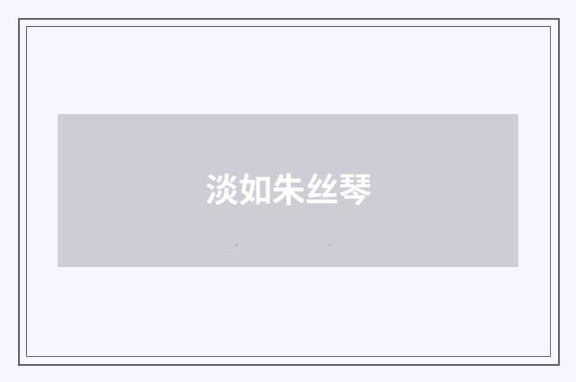 淡如朱丝琴